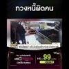 ทวงหนี้ผิดคน | สำนักข่าววันนิวส์