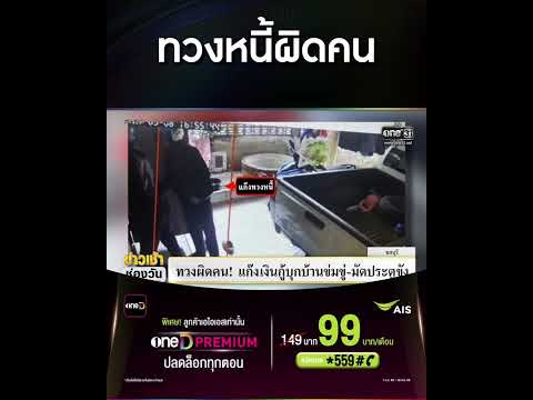 ทวงหนี้ผิดคน | สำนักข่าววันนิวส์