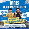 -mots-fit…together-ฟิตไปด้วยกัน-สนุกไปด้วยกัน-กระทรวงก