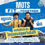 -mots-fit…together-ฟิตไปด้วยกัน-สนุกไปด้วยกัน-กระทรวงก