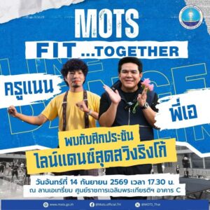 -mots-fit…together-ฟิตไปด้วยกัน-สนุกไปด้วยกัน-กระทรวงก