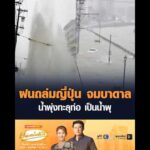 ฝนถล่มญี่ปุ่น จมบาดาล น้ำพุ่งทะลุท่อ เป็นน้ำพุ อัพเดทข่าว