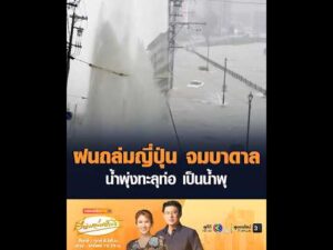 ฝนถล่มญี่ปุ่น จมบาดาล น้ำพุ่งทะลุท่อ เป็นน้ำพุ อัพเดทข่าว