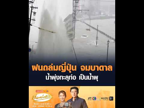 ฝนถล่มญี่ปุ่น จมบาดาล น้ำพุ่งทะลุท่อ เป็นน้ำพุ อัพเดทข่าว