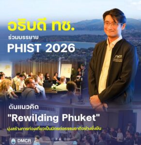 อธิบดี-ทช.-ร่วมบรรยาย-phist-2026-ดันแนวคิด-“rewilding-phuke