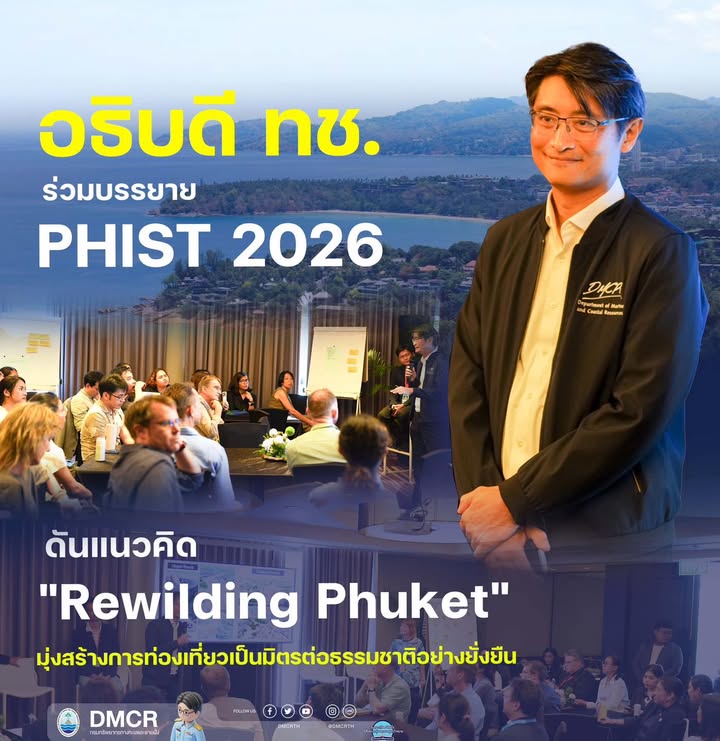 อธิบดี-ทช.-ร่วมบรรยาย-phist-2026-ดันแนวคิด-“rewilding-phuke