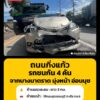 8-กย-69-เวลา-1555-น.-คืบหน้าอุบัติเหตุ-บนถนนกิ่งแก้ว-เข้า-|-2026-09-08-09:00:00