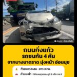 8-กย-69-เวลา-1555-น.-คืบหน้าอุบัติเหตุ-บนถนนกิ่งแก้ว-เข้า-|-2026-09-08-09:00:00