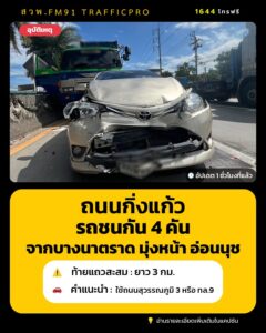 8-กย-69-เวลา-1555-น.-คืบหน้าอุบัติเหตุ-บนถนนกิ่งแก้ว-เข้า-|-2026-09-08-09:00:00