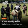 (8/9/69)-…ตำรวจเข้าควบคุมตัวชายรายหนึ่งภายในโรงเรียนหล่มสั