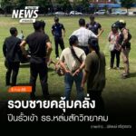 (8/9/69)-…ตำรวจเข้าควบคุมตัวชายรายหนึ่งภายในโรงเรียนหล่มสั