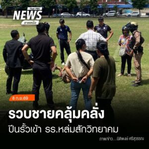 (8/9/69)-…ตำรวจเข้าควบคุมตัวชายรายหนึ่งภายในโรงเรียนหล่มสั