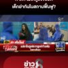 เด็กพิการถูกทำร้ายดับ-คาใจ-เจ้าหน้าที่ปล่อยฆ่-ากันในสถานฟื้นฟู?