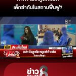 เด็กพิการถูกทำร้ายดับ-คาใจ-เจ้าหน้าที่ปล่อยฆ่-ากันในสถานฟื้นฟู?