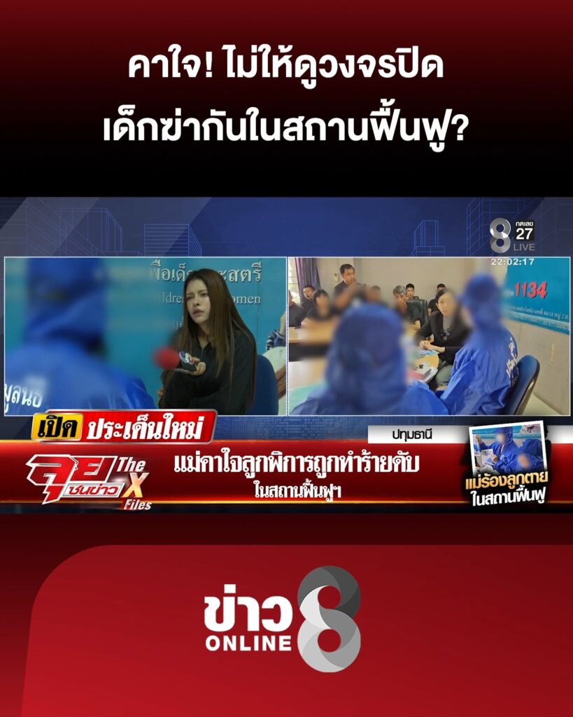 เด็กพิการถูกทำร้ายดับ-คาใจ-เจ้าหน้าที่ปล่อยฆ่-ากันในสถานฟื้นฟู?