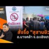 สั่งรื้อ “สุสานยิว” อ.บางคล้า จ.ฉะเชิงเทรา | สถานีประชาชน 9 ก.ย. 69