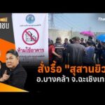 สั่งรื้อ “สุสานยิว” อ.บางคล้า จ.ฉะเชิงเทรา | สถานีประชาชน 9 ก.ย. 69