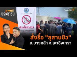 สั่งรื้อ “สุสานยิว” อ.บางคล้า จ.ฉะเชิงเทรา | สถานีประชาชน 9 ก.ย. 69