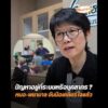 ปัญหาอยู่ที่ระบบหรือบุคลากร ? หมอ-พยาบาล จับมือเคลียร์ใจแล้ว อัพเดทข่าว