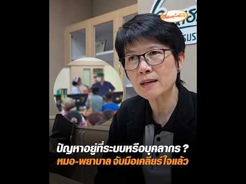 ปัญหาอยู่ที่ระบบหรือบุคลากร ? หมอ-พยาบาล จับมือเคลียร์ใจแล้ว อัพเดทข่าว