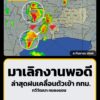 ล่าสุดเวลา-1554-น.-กลุ่มฝนได้เคลื่อนตัวเข้าเขตทวีวัฒนา-หนอง-|-2026-09-08-08:55:00