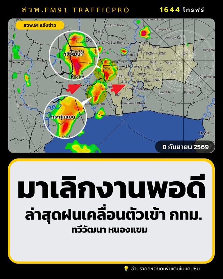 ล่าสุดเวลา-1554-น.-กลุ่มฝนได้เคลื่อนตัวเข้าเขตทวีวัฒนา-หนอง-|-2026-09-08-08:55:00