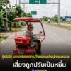 -รู้หรือไม่-การนำ-รถเร่งมรดก-มาใช้-วิ่งบนถนน-ระวังโระวังโด