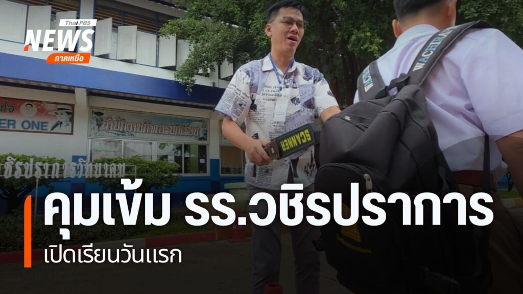 การเปิดเรียนเป็นวันแรก-หลังเกิดเหตุนักเรียนอายุ-14-ปี-ใช้อาว