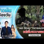 ð´  ข่าวเย็นช่องวัน |  แฉ ตัดงบทหารแนวหน้า แต่นายพลได้เพิ่ม  9 ก.ย. | ข่าวช่องวัน | one31