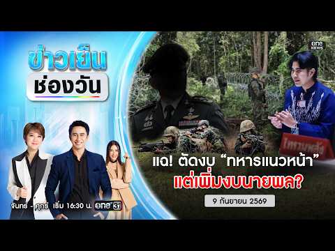 ð´ ข่าวเย็นช่องวัน | แฉ ตัดงบทหารแนวหน้า แต่นายพลได้เพิ่ม 9 ก.ย. | ข่าวช่องวัน | one31
