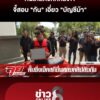 จัดให้ไม่เคยขัด