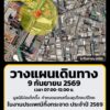 วางแผนเดินทาง-มูลนิธิป่อเต็กตึ๊ง-กำหนดแจกเครื่องอุปโภคบริโภค-|-2026-09-08-08:42:00