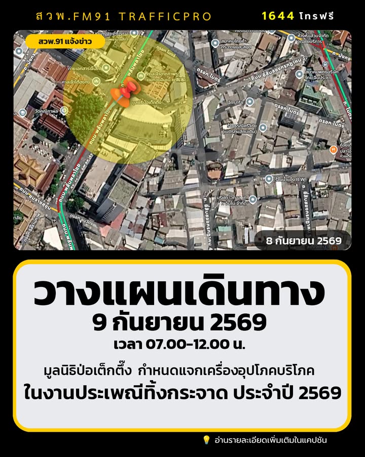 วางแผนเดินทาง-มูลนิธิป่อเต็กตึ๊ง-กำหนดแจกเครื่องอุปโภคบริโภค-|-2026-09-08-08:42:00