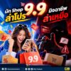 -99-นัก-store-ล่าโปร-มิจฉาชีพ-ล่าเหยื่อ-9.9-โปรพิเศษที่