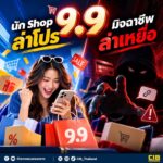 -99-นัก-store-ล่าโปร-มิจฉาชีพ-ล่าเหยื่อ-9.9-โปรพิเศษที่