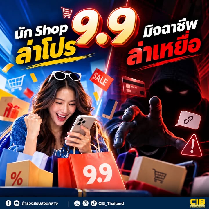 -99-นัก-store-ล่าโปร-มิจฉาชีพ-ล่าเหยื่อ-9.9-โปรพิเศษที่