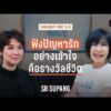 HIGHLIGHT SRISUPANG ตอนที่.07 | ดีเจพี่อ้อย นภาพร | PART 3/3