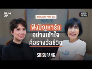 HIGHLIGHT SRISUPANG ตอนที่.07 | ดีเจพี่อ้อย นภาพร | PART 3/3