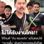 “ทนายตั้ม”-ยันไม่ได้รับงานใครให้โจมตี-“กัน-จอมพลัง”-แม้ไม่ตอบโต้-ก็ยังเดินหน้าถึงที่สุด
