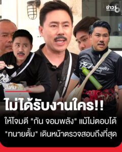 “ทนายตั้ม”-ยันไม่ได้รับงานใครให้โจมตี-“กัน-จอมพลัง”-แม้ไม่ตอบโต้-ก็ยังเดินหน้าถึงที่สุด