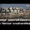“อังกฤษ” สั่งแบนการค้านิคมชาวยิว หลัง “อิสราเอล” กวาดล้างชาติพันธุ์  9 ก.ย.69