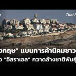 “อังกฤษ” สั่งแบนการค้านิคมชาวยิว หลัง “อิสราเอล” กวาดล้างชาติพันธุ์  9 ก.ย.69