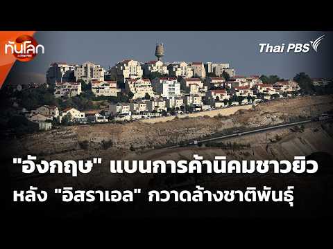 “อังกฤษ” สั่งแบนการค้านิคมชาวยิว หลัง “อิสราเอล” กวาดล้างชาติพันธุ์ 9 ก.ย.69