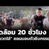 ปิดล้อม 20 ชั่วโมง “หมวดโอ๋” ยอมมอบตัวยิvภรรยาเสียชีวิต |  ​10 ก.ย. 69