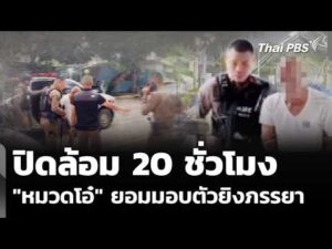 ปิดล้อม 20 ชั่วโมง “หมวดโอ๋” ยอมมอบตัวยิvภรรยาเสียชีวิต |  ​10 ก.ย. 69