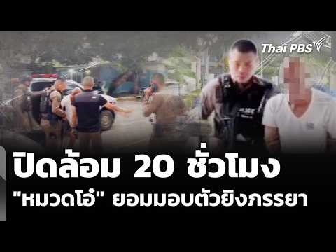 ปิดล้อม 20 ชั่วโมง “หมวดโอ๋” ยอมมอบตัวยิvภรรยาเสียชีวิต |  ​10 ก.ย. 69