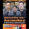 ปัดถ่วงเวลาป้อง กกต. ลั่นพวกผมเสียหายย้อนใครกันแน่งอแง เหตุนับองค์ประชุมซ้ำๆ อัพเดทข่าว