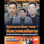 ปัดถ่วงเวลาป้อง กกต. ลั่นพวกผมเสียหายย้อนใครกันแน่งอแง เหตุนับองค์ประชุมซ้ำๆ อัพเดทข่าว