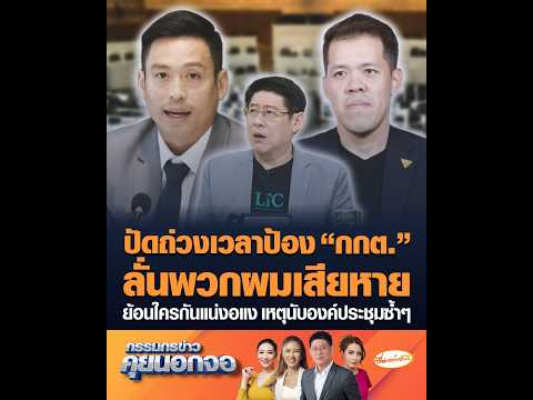 ปัดถ่วงเวลาป้อง กกต. ลั่นพวกผมเสียหายย้อนใครกันแน่งอแง เหตุนับองค์ประชุมซ้ำๆ อัพเดทข่าว