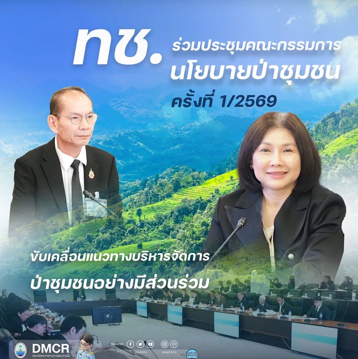 ทช.-ร่วมประชุมคณะกรรมการนโยบายป่าชุมชน-ครั้งที่-1/2569-ขับเ